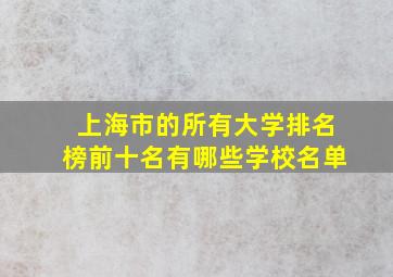 上海市的所有大学排名榜前十名有哪些学校名单