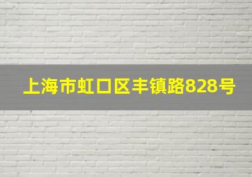 上海市虹口区丰镇路828号