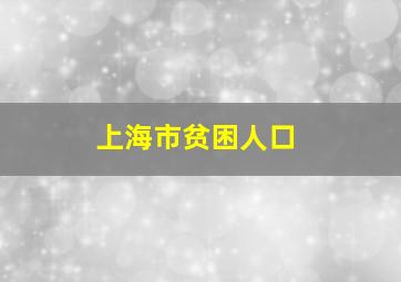 上海市贫困人口