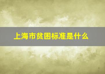 上海市贫困标准是什么