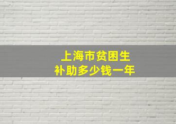 上海市贫困生补助多少钱一年