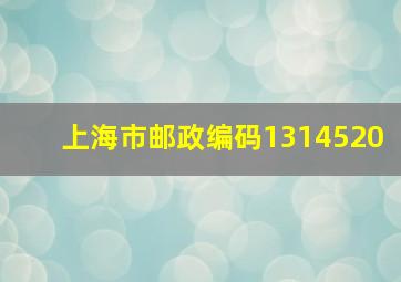 上海市邮政编码1314520