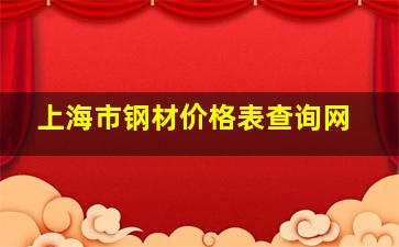 上海市钢材价格表查询网