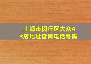 上海市闵行区大众4s店地址查询电话号码