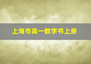 上海市高一数学书上册