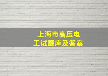 上海市高压电工试题库及答案