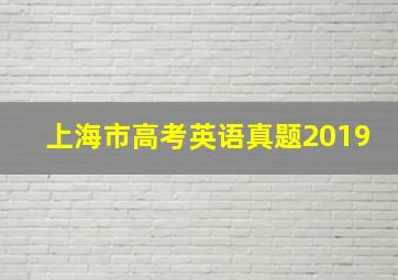 上海市高考英语真题2019