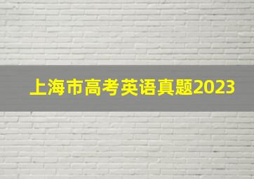 上海市高考英语真题2023