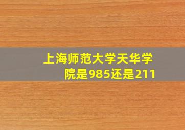 上海师范大学天华学院是985还是211