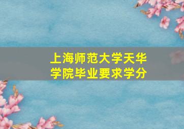 上海师范大学天华学院毕业要求学分