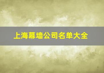 上海幕墙公司名单大全