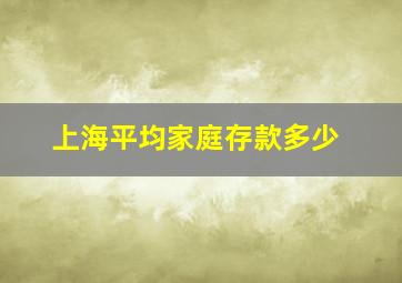 上海平均家庭存款多少