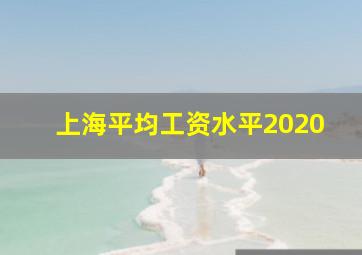 上海平均工资水平2020