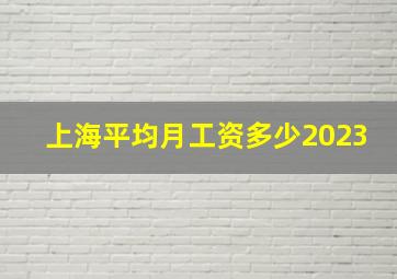 上海平均月工资多少2023