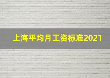 上海平均月工资标准2021