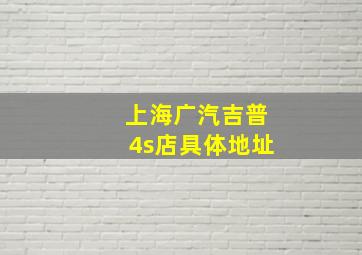 上海广汽吉普4s店具体地址