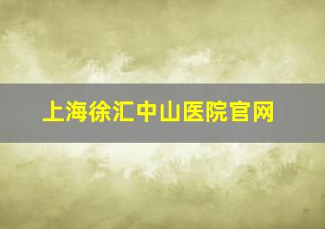 上海徐汇中山医院官网