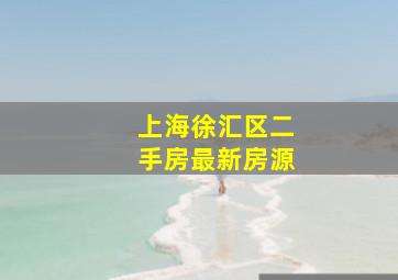 上海徐汇区二手房最新房源