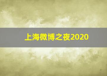 上海微博之夜2020