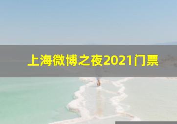 上海微博之夜2021门票