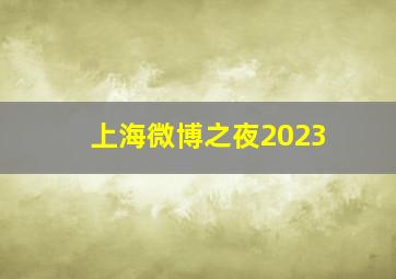 上海微博之夜2023