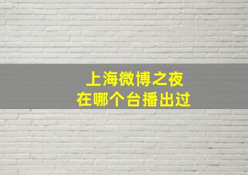 上海微博之夜在哪个台播出过