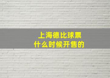 上海德比球票什么时候开售的