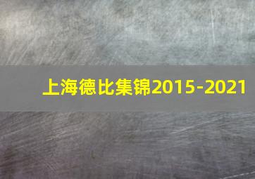 上海德比集锦2015-2021