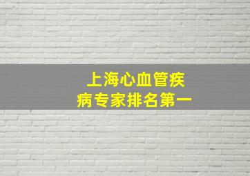 上海心血管疾病专家排名第一