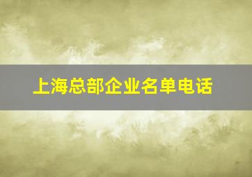 上海总部企业名单电话