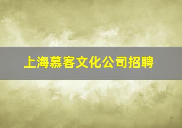 上海慕客文化公司招聘