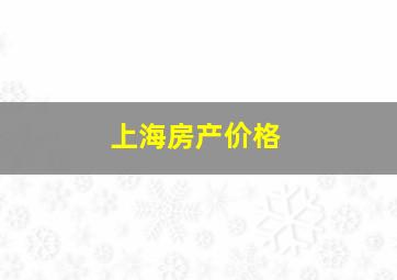 上海房产价格