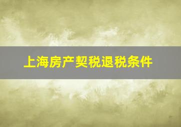 上海房产契税退税条件