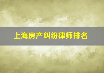 上海房产纠纷律师排名