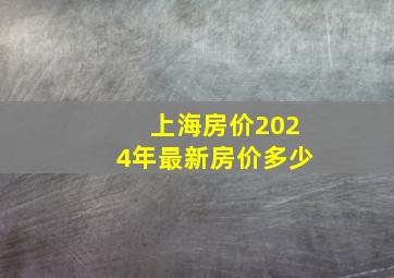 上海房价2024年最新房价多少