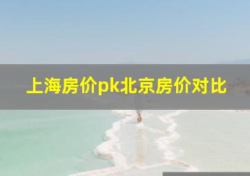 上海房价pk北京房价对比