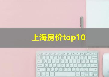 上海房价top10