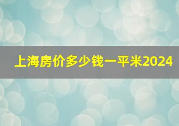 上海房价多少钱一平米2024