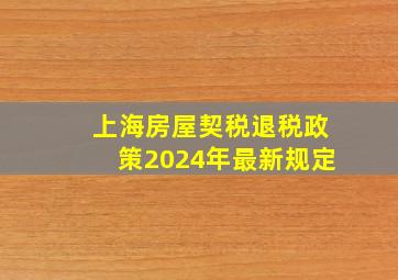 上海房屋契税退税政策2024年最新规定