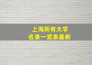 上海所有大学名录一览表最新