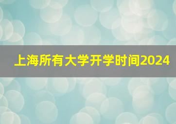 上海所有大学开学时间2024