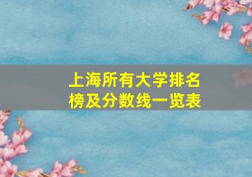 上海所有大学排名榜及分数线一览表