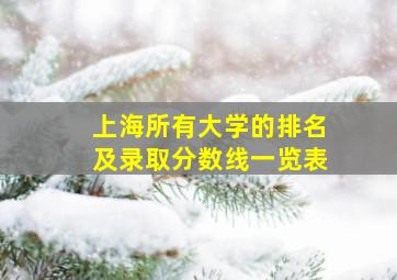 上海所有大学的排名及录取分数线一览表