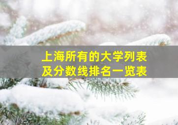 上海所有的大学列表及分数线排名一览表