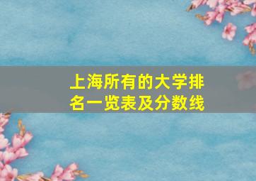 上海所有的大学排名一览表及分数线