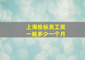 上海投标员工资一般多少一个月