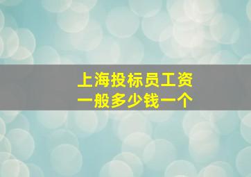 上海投标员工资一般多少钱一个