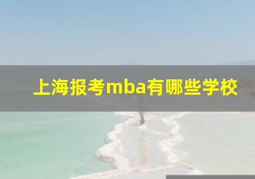 上海报考mba有哪些学校