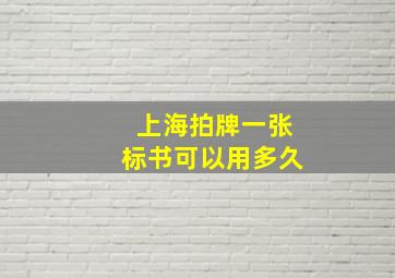 上海拍牌一张标书可以用多久