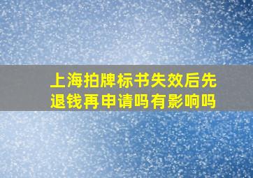 上海拍牌标书失效后先退钱再申请吗有影响吗